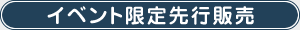 イベント先行限定販売