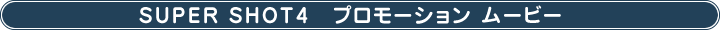 SUPER SHOT4 プロモーションムービー