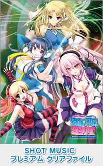 SHOT MUSIC プレミアム クリアファイル