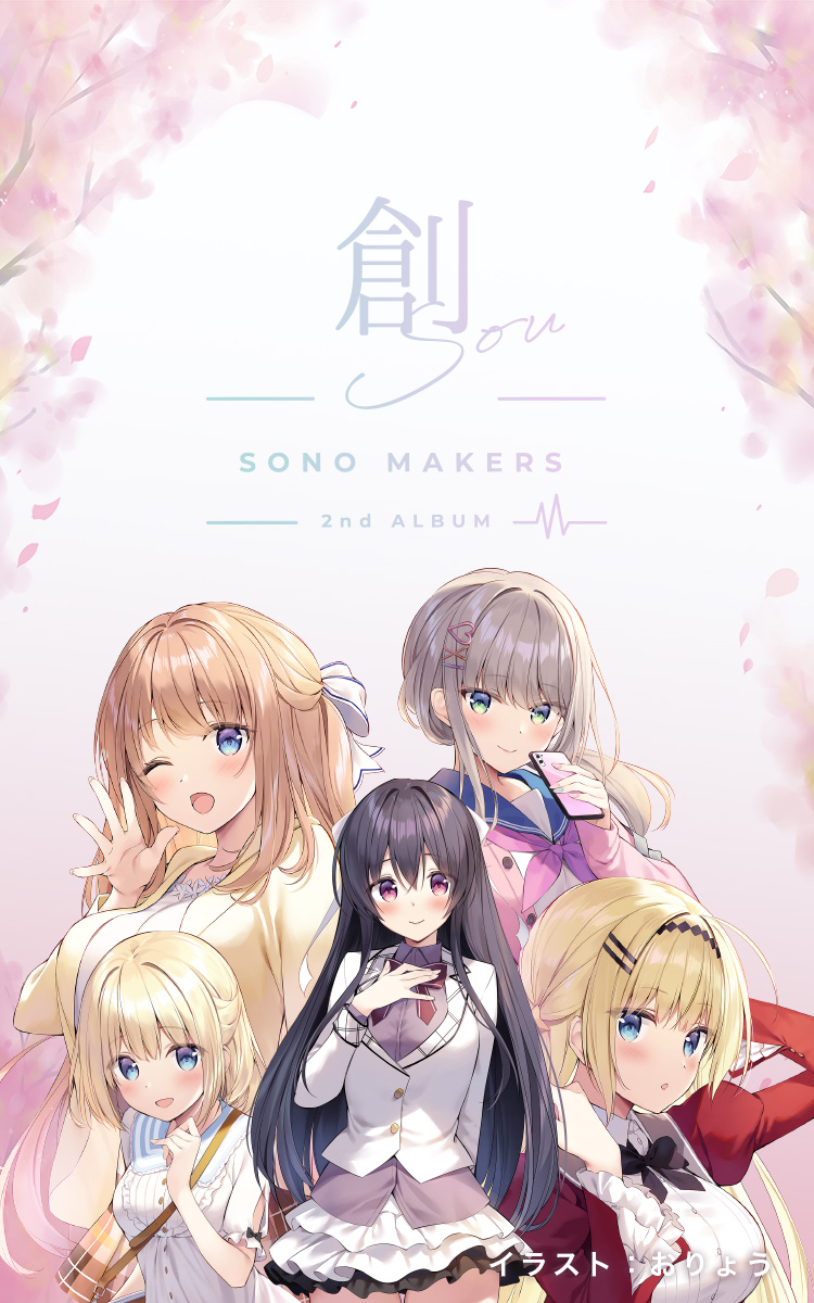SONO MAKERS 2nd ALBUM 創 -sou- 2022.9.30(Fri) Release