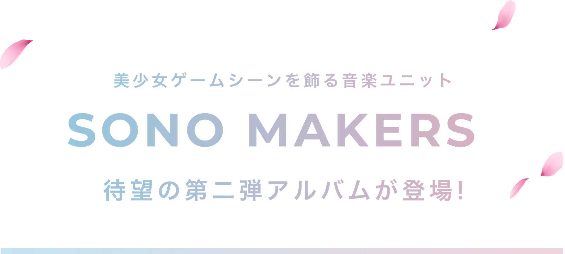 美少女ゲームシーンを飾る音楽ユニット SONO MAKERS 待望の第二弾アルバムが登場!